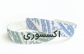 دسته بندی اکسسوری