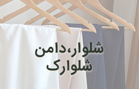 دسته بندی شلوار و دامن