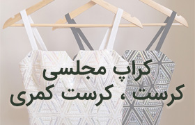 دسته بندی کراپ مجلسی