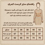 راهنمای سایز کرست کمری