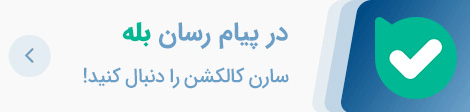 بنر عضویت کانال بله سارن کالکشن